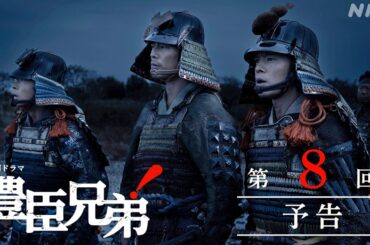 【大河ドラマ 豊臣兄弟！】第8回予告「墨俣(すのまた)一夜城」| NHK