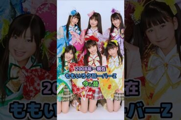 【ももいろクローバーZの今と昔】「2008年〜現在」