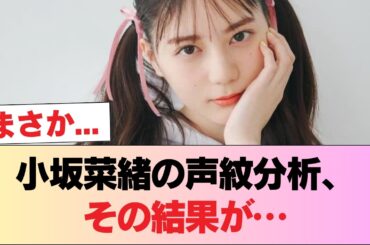 【日向坂46】小坂菜緒、科学的に声紋分析を受けた結果がこちら #日向坂46 #日向坂 #日向坂で会いましょう #乃木坂46 #櫻坂46