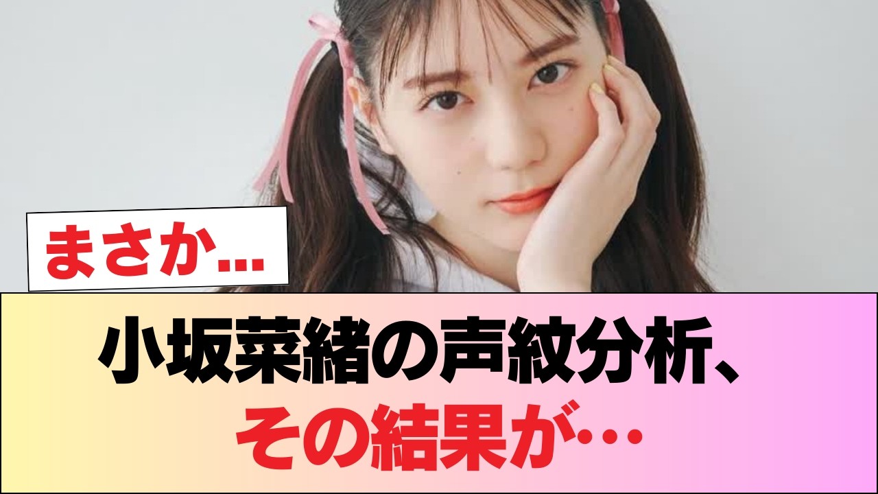 【日向坂46】小坂菜緒、科学的に声紋分析を受けた結果がこちら #日向坂46 #日向坂 #日向坂で会いましょう #乃木坂46 #櫻坂46 【日向坂46】小坂菜緒、科学的に声紋分析を受けた結果がこちら #日向坂46 #日向坂 #日向坂で会いましょう #乃木坂46 #櫻坂46