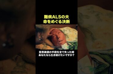 「あたしが生きていいか」難病ALSの患者と家族が迫られた、命をめぐる“決断” ①