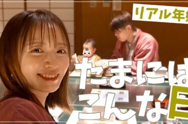 子ども達をお願いして1泊。夫婦時間with1歳【北海道/三余庵/Vlog】