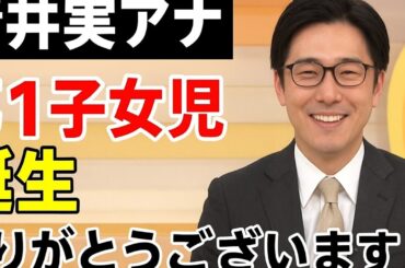 青井実アナ「イット！」で第1子女児誕生を生報告「無事に…ありがとうございます」共演陣祝福に照れ笑い