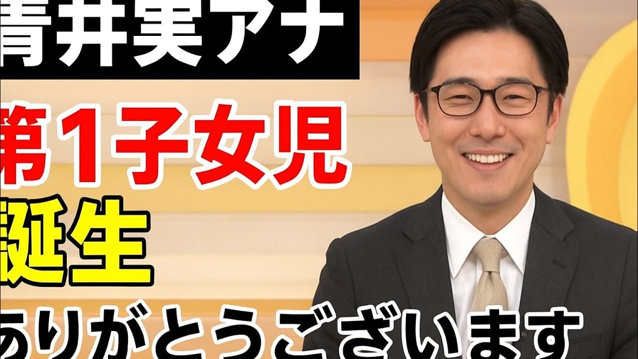 青井実アナ「イット!」で第1子女児誕生を生報告「無事に…ありがとうございます」共演陣祝福に照れ笑い 青井実アナ「イット!」で第1子女児誕生を生報告「無事に…ありがとうございます」共演陣祝福に照れ笑い