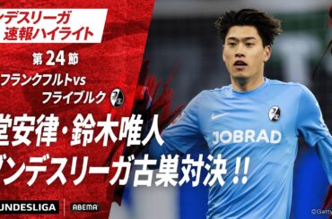 【ハイライト】堂安律·鈴木唯人 ブンデスリーガ古巣対決 !! #abema #ABEMAでブンデスリーガ