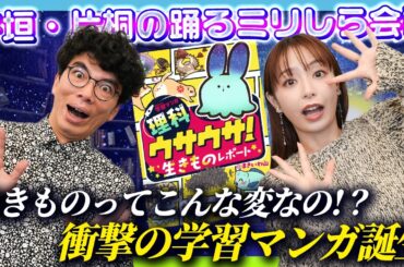 【驚愕】宇垣美里「地球の生きものってこんな変なの！？」編集者が語る学習マンガの知られざる世界【ウサウサ】【ミリしら会議】