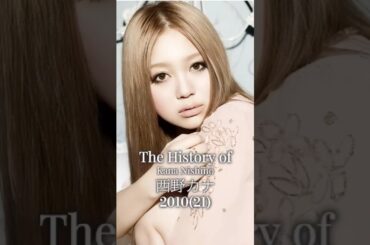 西野カナの歴史