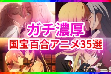 【完全保存版】愛が重すぎて狂う…。感情がぐちゃぐちゃになる究極の百合アニメ35選