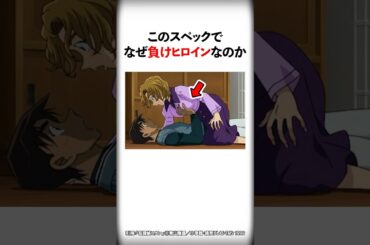 【名探偵コナン】負けヒロインのスペックが高すぎる #Shorts