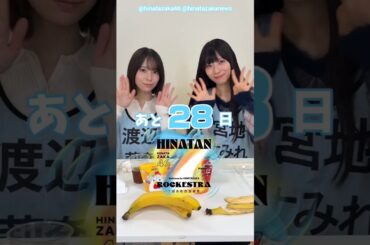 渡辺莉奈 宮地すみれ ひな誕祭まであと28日‼︎4月4日5日 日向坂46 7回目のひな誕祭を開催！ひな誕祭に向けてメンバーは毎日あることにチャレンジ中！