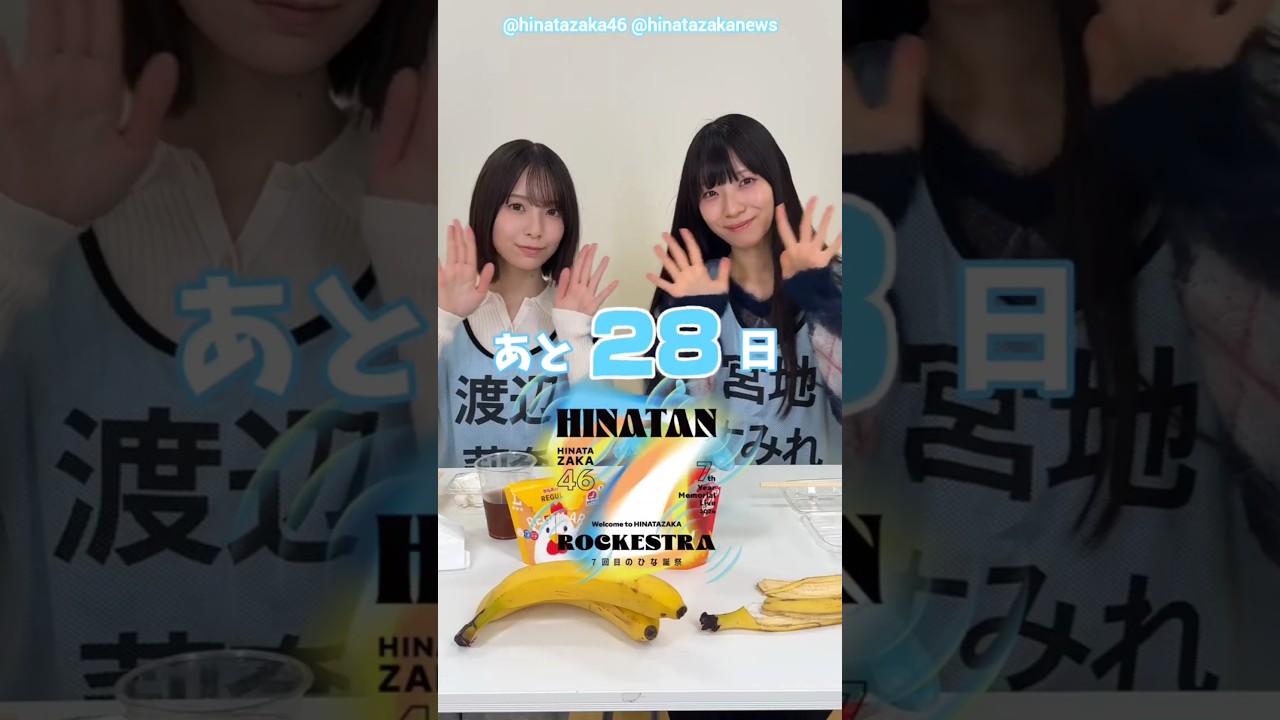 渡辺莉奈 宮地すみれ ひな誕祭まであと28日‼︎4月4日5日 日向坂46 7回目のひな誕祭を開催!ひな誕祭に向けてメンバーは毎日あることにチャレンジ中! 渡辺莉奈 宮地すみれ ひな誕祭まであと28日‼︎4月4日5日 日向坂46 7回目のひな誕祭を開催!ひな誕祭に向けてメンバーは毎日あることにチャレンジ中!