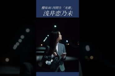 浅井恋乃未(Asai Konomi)櫻坂46 四期生「光源(Kougen)」#櫻坂46 #sakurazaka46 #櫻坂46四期生 #浅井恋乃未