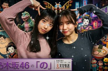 🌸【神回】菅原咲月 × 矢田萌華。憧れの先輩を前に「もえか」が緊張の限界!? 乃木坂5期・6期コンビの可愛すぎる初対談【乃木のの 2026.01.28】
