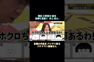 増田三莉音の絵を見事に見抜く井上和と、自慢の作品をバッサリ斬る設楽さん｜乃木坂46 バナナマン【乃木坂工事中】【クイズここが変だよ増田三莉音】
