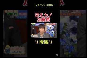 神✨降臨✨ #しゃべくり007 #お笑い #おもしろ #加藤恵 #冴えカノ