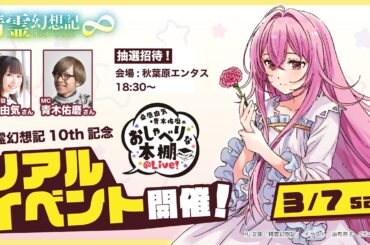 【精霊幻想記リアルイベントSP】桑原由気・青木佑磨のおしゃべりな本棚＠Live！【第37回】