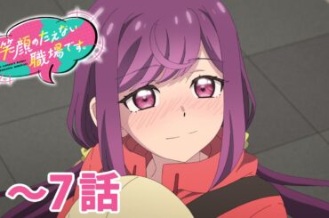 【1～7話】笑顔のたえない職場です。 2026年3月19日(木)まで 1～7話 期間限定イッキ見！【公式アニメ全話】