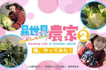 【異世界のんびり農家２】畑、やってみた！③（日岡なつみ）