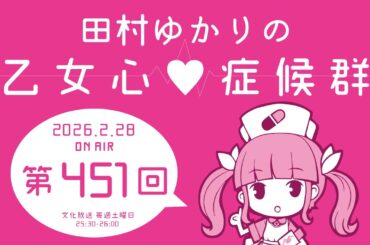 田村ゆかりの乙女心♡症候群 [2026年2月28日OA分アーカイブ]