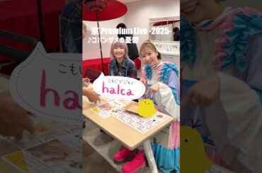 halcaと生八ツ橋つつみまくった。#夏川椎菜 #halca #京プレ @halcaSMEJ