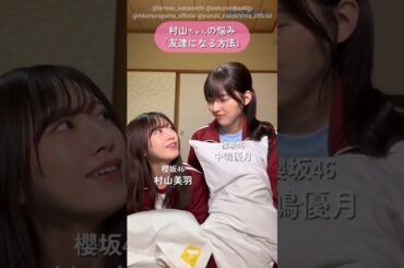 村山美羽 中嶋優月 お悩み相談してみた♪ドラマ『路地裏ホテル』EP1「修学旅行の話」前編レミノで絶賛配信中！