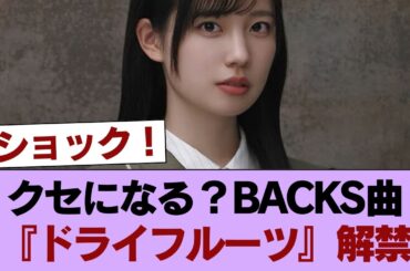 【櫻坂46】クセになる... 村山美羽センター14thBACKS曲『ドライフルーツ』MV＆音源初解禁！Buddiesの反応がこちら #櫻坂46 #櫻坂46の家