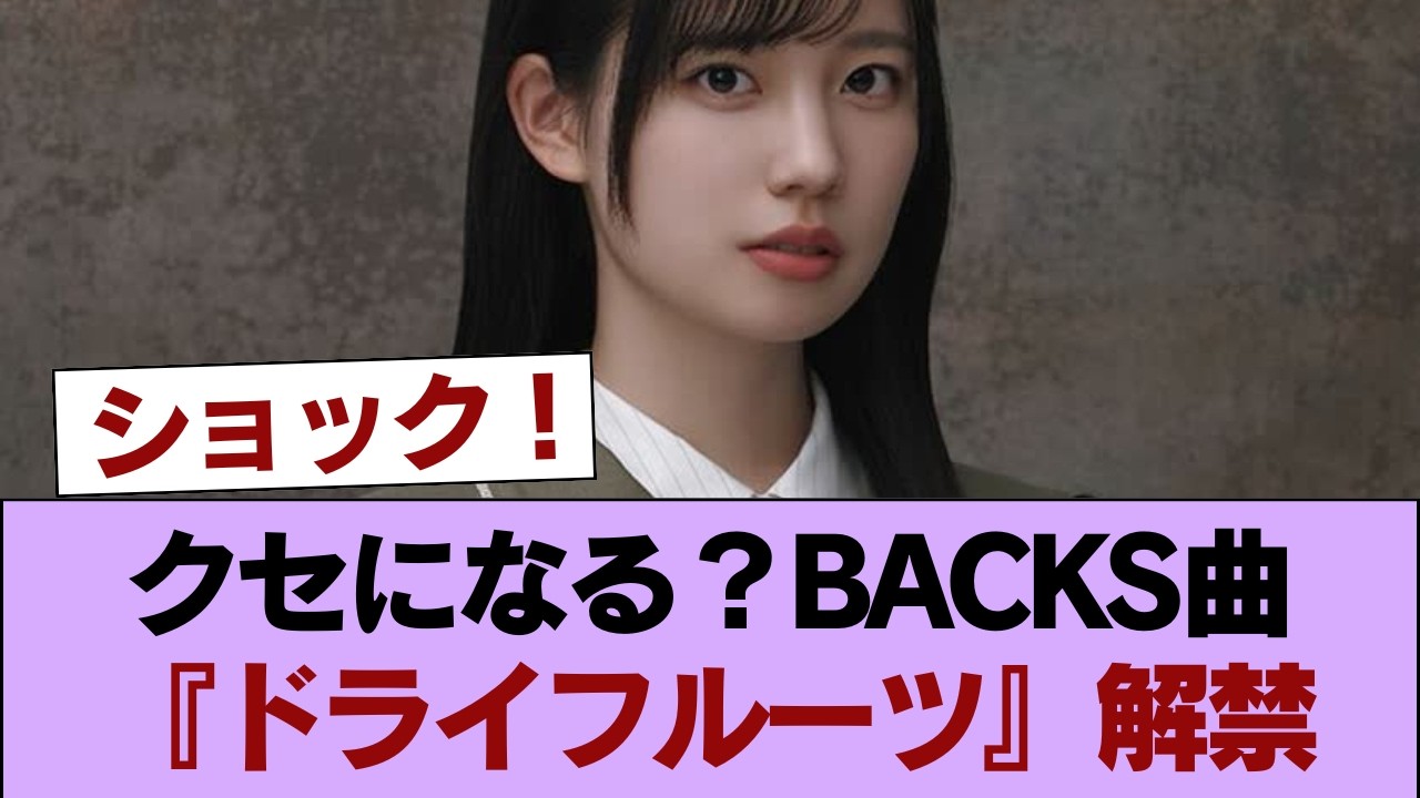 【櫻坂46】クセになる… 村山美羽センター14thBACKS曲『ドライフルーツ』MV&音源初解禁!Buddiesの反応がこちら #櫻坂46 #櫻坂46の家 【櫻坂46】クセになる... 村山美羽センター14thBACKS曲『ドライフルーツ』MV&音源初解禁!Buddiesの反応がこちら #櫻坂46 #櫻坂46の家