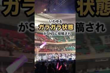 ガラガラの日本武道館アイドルライブに賛否両論!? #shorts #アイドル #武道館