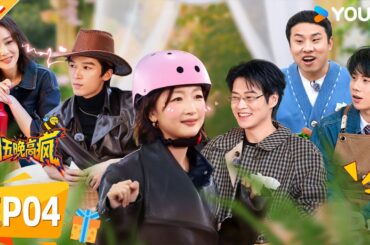 【限时免费】【周五晚高疯】EP04FULL： 魏大勋踢馆抢高叶！王星越吃醋直接冲上桌！| 付航/高叶/王传君/汪铎/魏大勋/杨迪/周冬雨/周奇/祝绪丹 | 优酷综艺 YOUKUSHOW