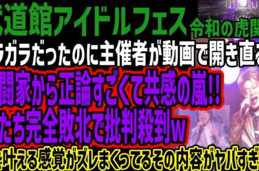 【アイドルフェス】ガラガラだったのに主催者が動画で開き直るも格闘家から正論すごくて共感の嵐!!虎たち完全敗北で批判殺到w夢を叶える感覚がズレまくってるその内容がヤバすぎる!!