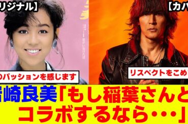 稲葉浩志カバーの「タッチ」を聴いた岩崎良美が「もし私が稲葉浩志さんとコラボする場合は･･･」