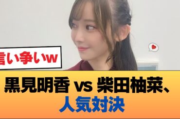 黒見明香と柴田柚菜、どっちが人気あるの？ #乃木坂46 #乃木坂46のスター