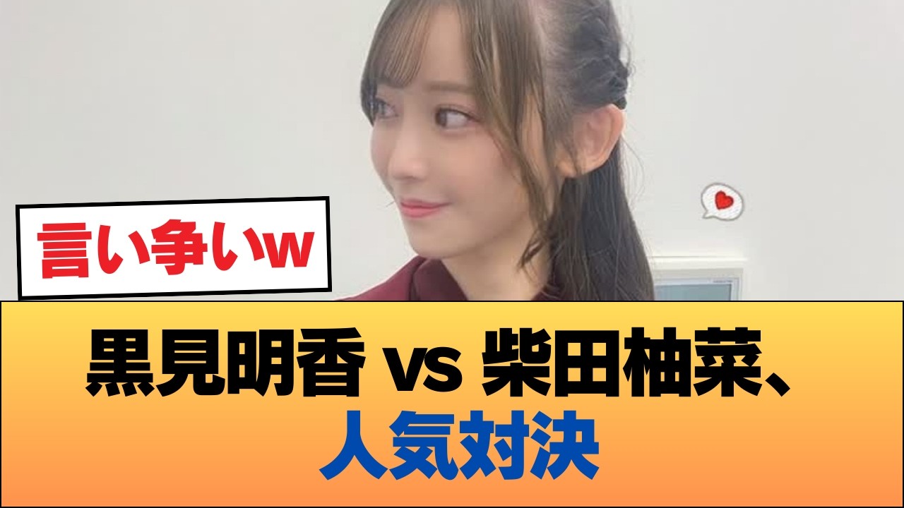 黒見明香と柴田柚菜、どっちが人気あるの? #乃木坂46 #乃木坂46のスター 黒見明香と柴田柚菜、どっちが人気あるの? #乃木坂46 #乃木坂46のスター