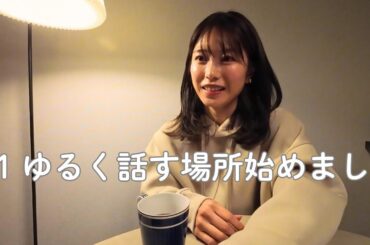 ［初回］ゆるく話す場所、始めました