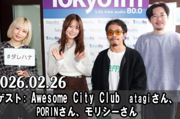 山崎怜奈の誰かに話したかったこと。 ゲスト:  Awesome City Club  atagiさん、PORINさん、モリシーさん  2026.02.26