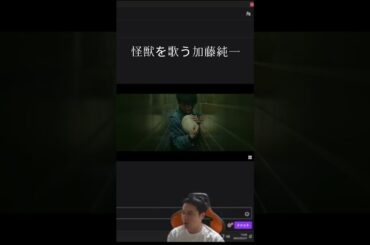 怪獣を歌う加藤純一 [2025/2/27の配信より]#サカナクション #加藤純一 #怪獣