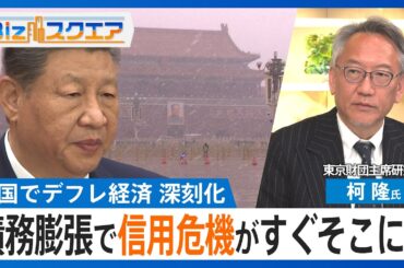 債務膨張で信用危機がすぐそこに？中国で深刻化するデフレ経済　失業率の高止まり→消費の冷え込みで悪循環　全人代では経済成長率目標を引き下げ【Bizスクエア】