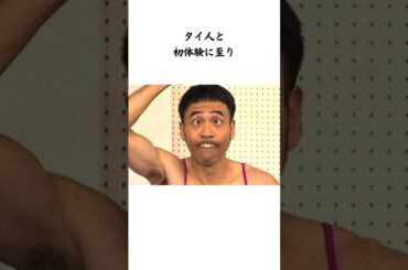 芸人ワッキーの面白すぎる恋愛話　#shorts #雑学