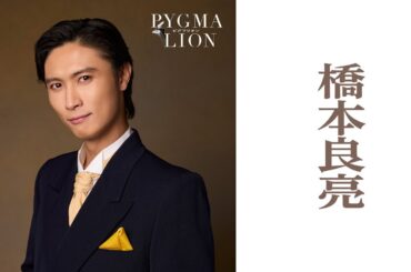 橋本良亮／ピグマリオン－PYGMALION－