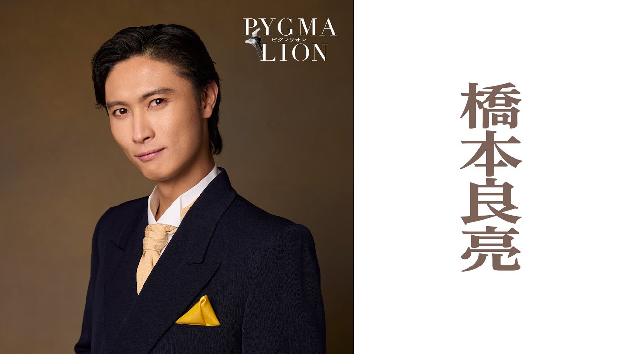 橋本良亮/ピグマリオン-PYGMALION- 橋本良亮/ピグマリオン-PYGMALION-