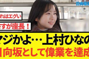 上村ひなのさん日向坂として偉業を成し遂げる【日向坂46・日向坂で会いましょう】