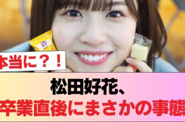 【報告】松田好花、卒業直後とんでもない事態になっていた #日向坂46 #日向坂 #日向坂で会いましょう #乃木坂46 #櫻坂46