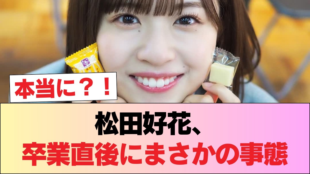 【報告】松田好花、卒業直後とんでもない事態になっていた #日向坂46 #日向坂 #日向坂で会いましょう #乃木坂46 #櫻坂46 【報告】松田好花、卒業直後とんでもない事態になっていた #日向坂46 #日向坂 #日向坂で会いましょう #乃木坂46 #櫻坂46