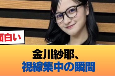 【速報】金川紗耶、尻 #乃木坂46 #乃木坂46のスター