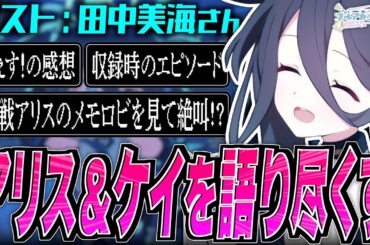 【ブルアカ】アリス＆ケイを語り尽くす【ブルアカらじお】