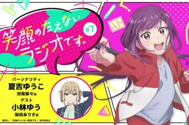 『笑顔のたえないラジオです。』#7