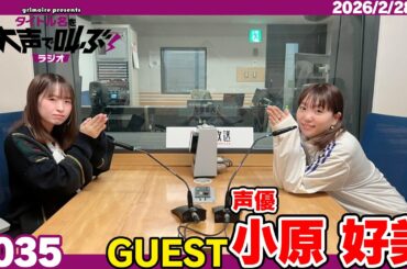 グリモア presents タイトル名を大声で叫ぶラジオ 2月28日放送回(ゲスト:声優 小原好美さん)