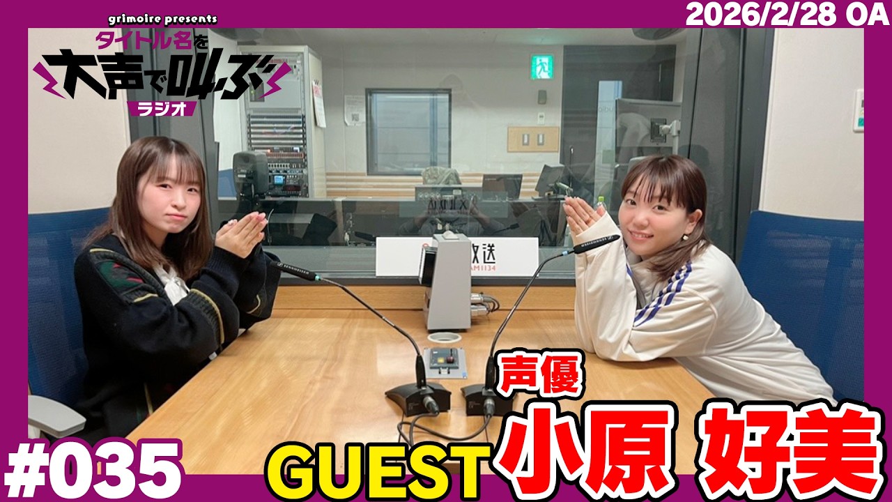 グリモア presents タイトル名を大声で叫ぶラジオ 2月28日放送回(ゲスト:声優 小原好美さん) グリモア presents タイトル名を大声で叫ぶラジオ 2月28日放送回(ゲスト:声優 小原好美さん)