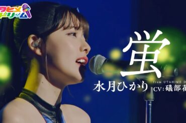 【LIVE MV】蛍 / 水月ひかり 【ウタヒメドリーム】 (CV:礒部花凜)  From「ウタヒメドリーム」1周年記念2ndライブ ～見たいの満天のペンライト～