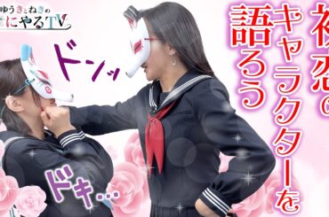 【悠木碧＆松澤ネキ】初恋のキャラクターを語ろう！【ゆうきとねきのすきにやるTV 第23回】【ゆきねき】